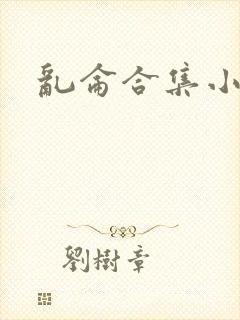 乱仑合集小说