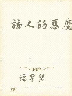 诱人的恶魔之吻