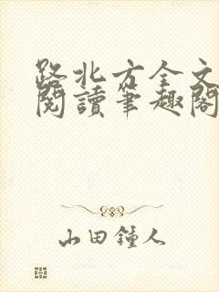 路北方全文免费阅读笔趣阁