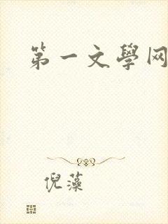 第一文学网