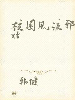 校园风流邪神txt