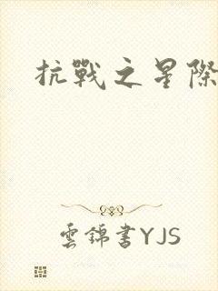 抗战之星际基地