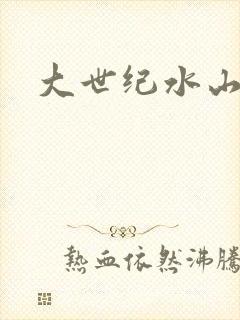 大世纪水山缘
