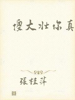 傻大壮你真厉害