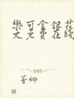 乐可金银花露全文免费在线阅读