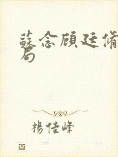 苏念顾廷修大结局