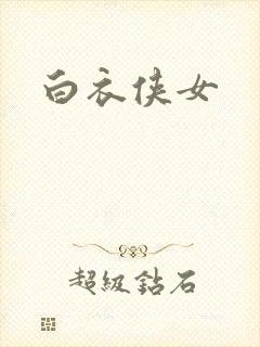 白衣侠女