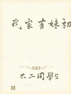 我家有妹初长成