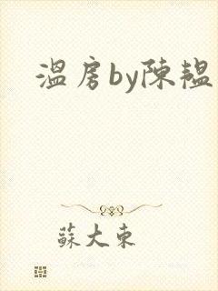 温房by陈韫星