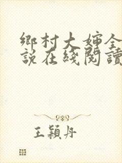 乡村大婶全文小说在线阅读