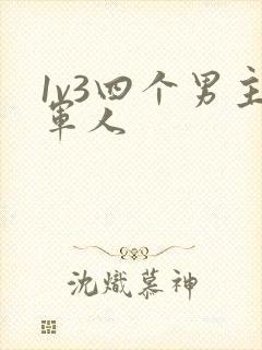 1v3四个男主军人