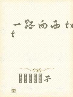 一路向西 txt
