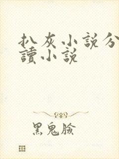 扒灰小说分节阅读小说