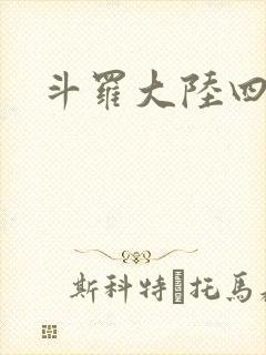 斗罗大陆四小说