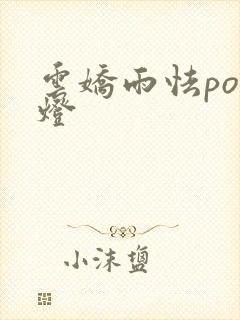 云娇雨怯po青灯