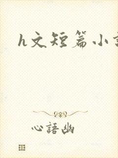 h文短篇小说