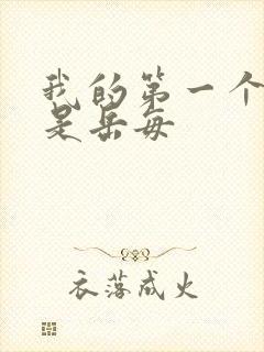 我的第一个女人是岳每