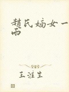 赵氏嫡女一蓑烟雨