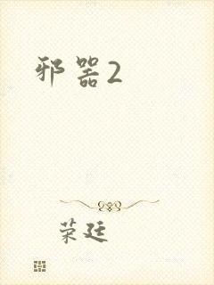 邪器2