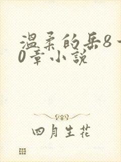 温柔的岳8一20章小说