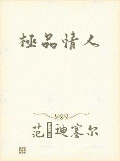 极品情人