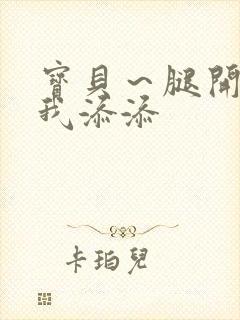 宝贝～腿开大点我添添