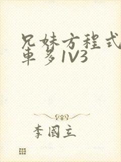 兄妹方程式多R车多1V3