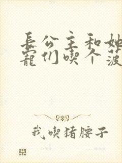 长公主和她的男宠们吃个菠菜卷