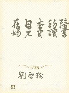 在日本的陪读妈妈免费读书