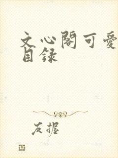 文心阁可爱合集目录