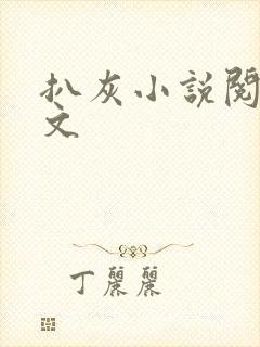 扒灰小说阅读全文