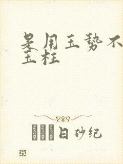 是用玉势不是用玉柱