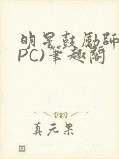 明星鼓励师(NPC)笔趣阁