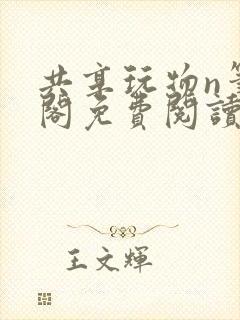 共享玩物n笔趣阁免费阅读小说