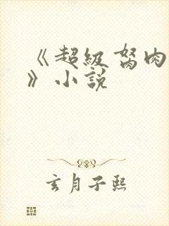 《超级胬肉系统》小说