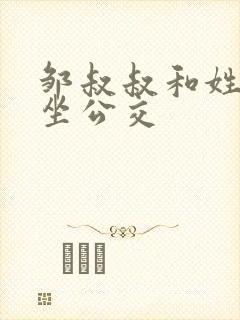 邹叔叔和姓温的坐公交