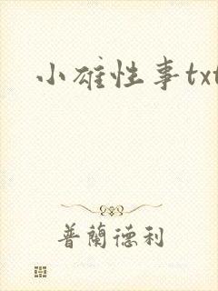 小雄性事txt