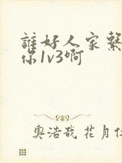 谁好人家系统让你1v3啊