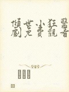 倾世小狂医电视剧免费观看完整版