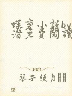 蝶变小说by麟潜免费阅读无弹窗笔趣