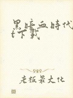 黑暗血时代txt下载