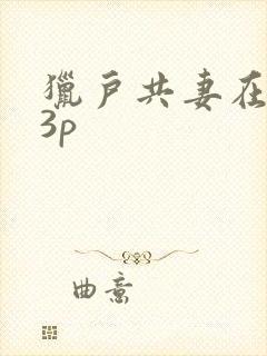 猎户共妻在圆房3p
