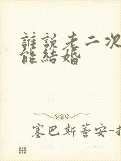 谁说老二次元不能结婚