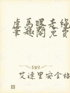 虐马眼走绳by笔趣阁免费阅读