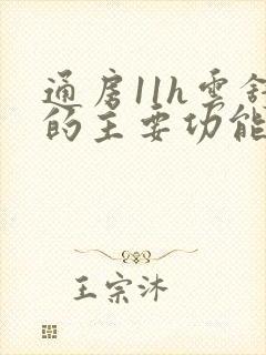 通房11h云舒的主要功能