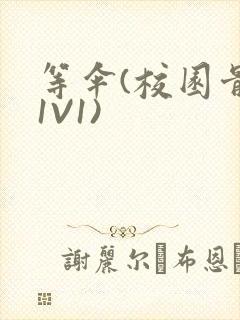 等伞(校园骨科1V1)