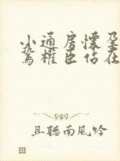 小通房怀孕了阴鸷权臣站在身前