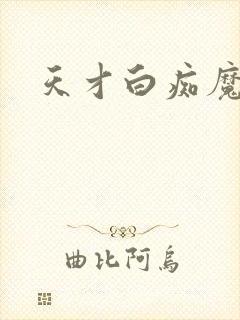 天才白痴魔女情