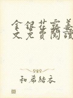 金银花露姜可全文免费阅读