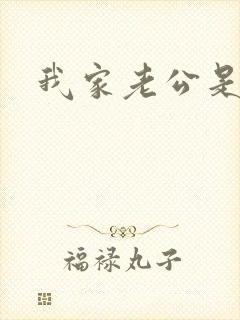 我家老公是禽兽